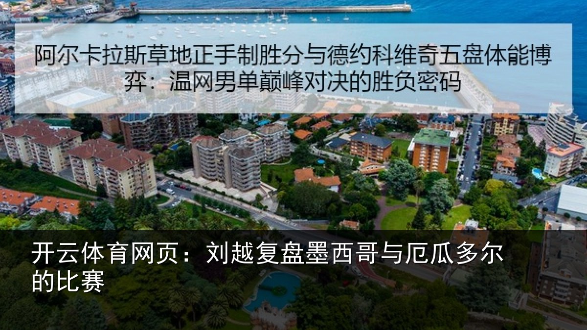 开云体育网页：刘越复盘墨西哥与厄瓜多尔的比赛
