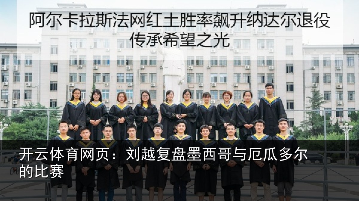 开云体育网页：刘越复盘墨西哥与厄瓜多尔的比赛