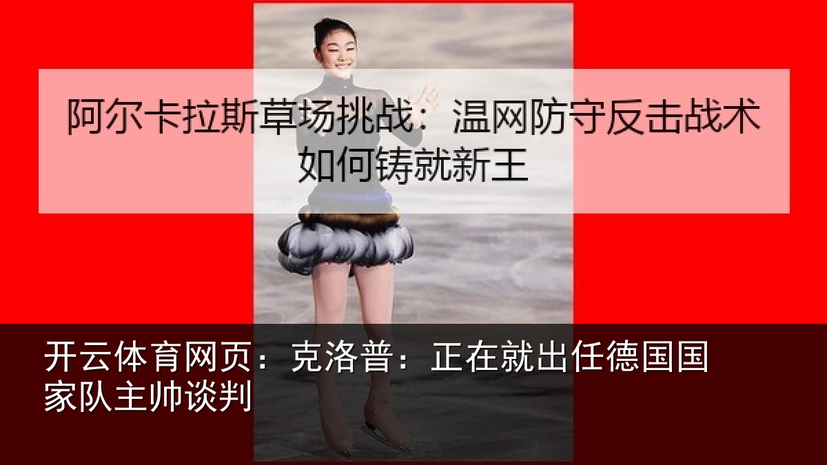 开云体育网页：克洛普：正在相关情况主帅谈判
