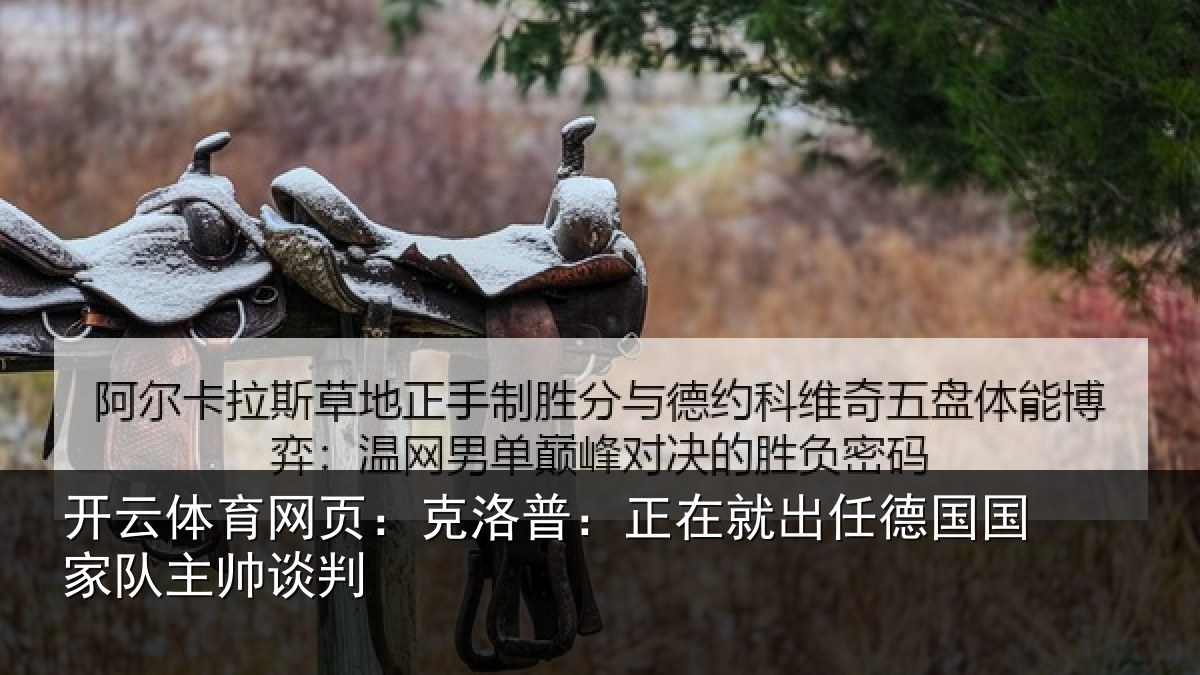 开云体育网页：克洛普：正在相关情况主帅谈判