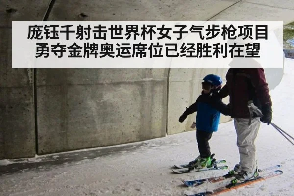 庞钰千射击世界杯女子气步枪项目勇夺金牌奥运席位已经胜利在望
