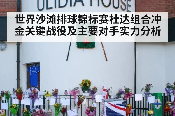 世界沙滩排球锦标赛杜达组合冲金关键战役及主要对手实力分析