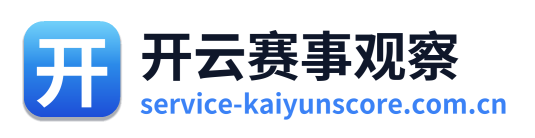 开云赛事观察